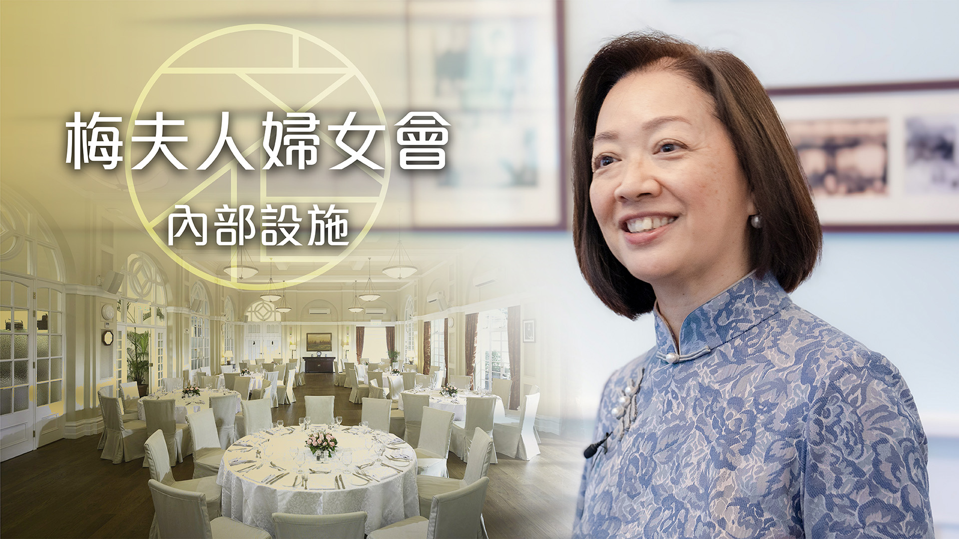 何智慧：梅夫人婦女會內部設施