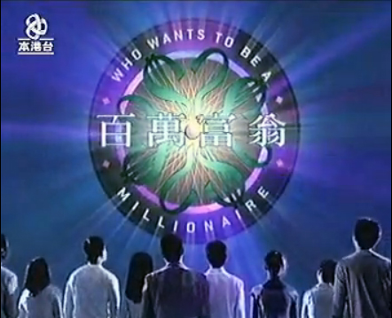 《百萬富翁》的對白「最後答案」一時成爲香港人的口頭禪。（網上圖片）