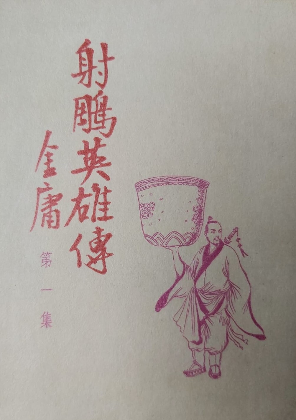 三育圖書文具公司版的《射鵰英雄傳》封面。(收藏家吳貴龍先生提供)
