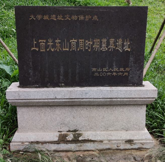 上面光東山商周時期墓葬遺址碑