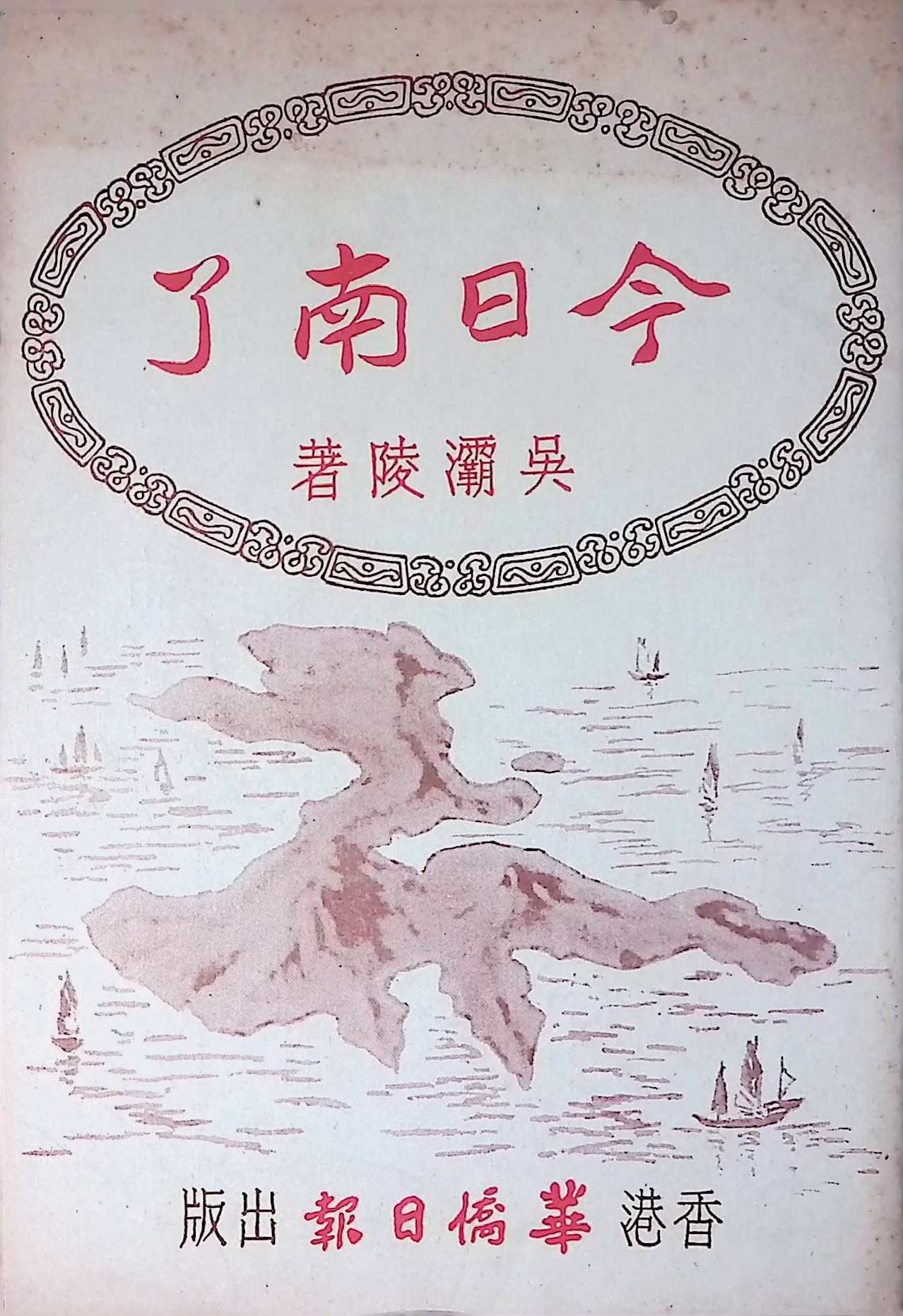 由吳灞陵撰寫的《今日南丫》