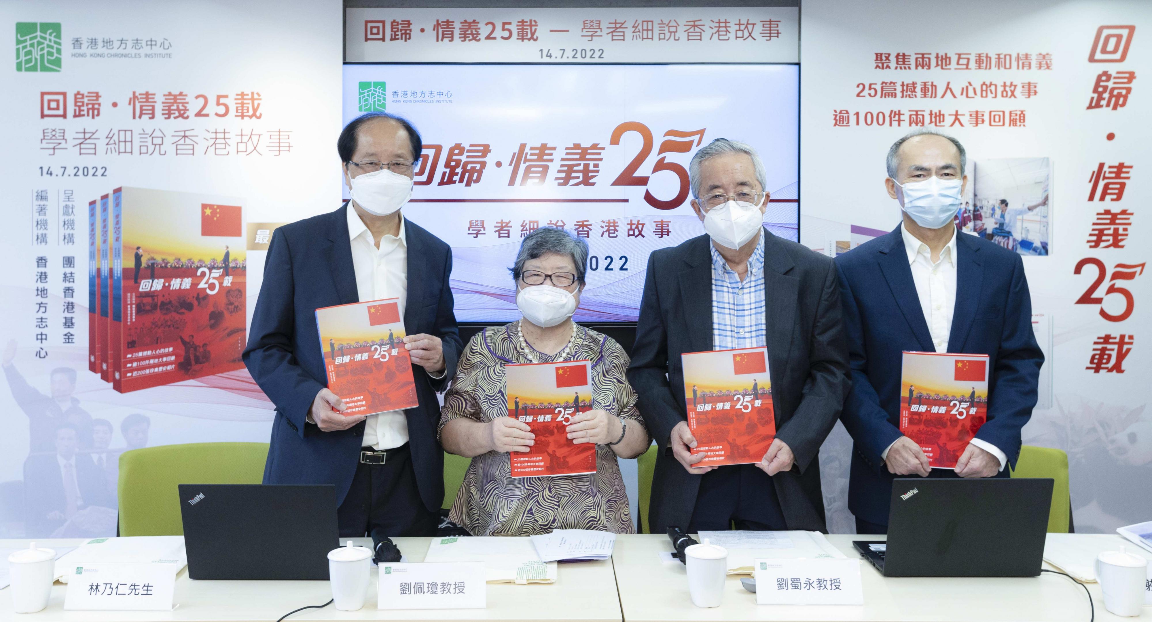 （由左至右）香港地方志中心總裁林乃仁先生、原港區全國人大代表劉佩瓊教授；香港地方志中心事務顧問、嶺南大學香港與華南歷史研究部高級研究員劉蜀永教授，以及香港中文大學劉佐德全球經濟及金融研究所名譽高級研究員謝國樑博士 