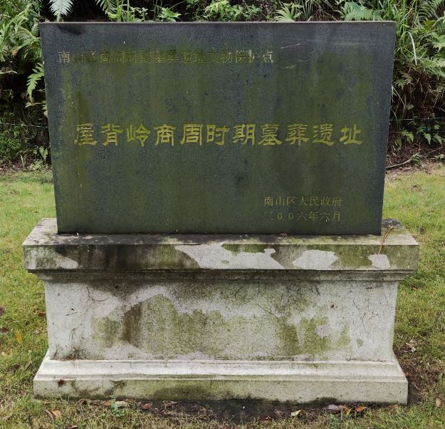 屋背嶺商周時期墓葬遺址碑