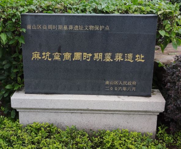 麻坑窩商周時期墓葬遺址碑