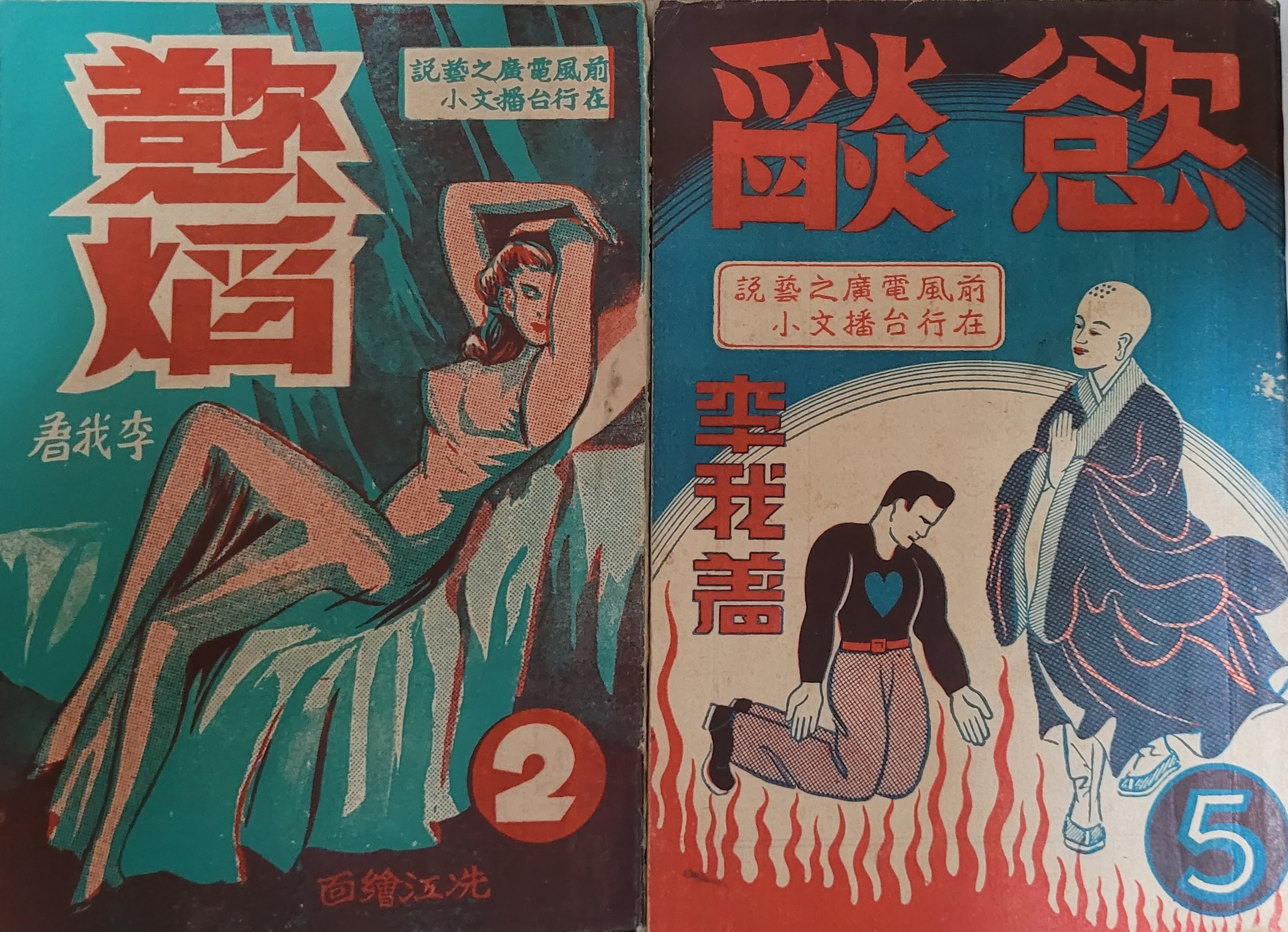 《慾熖》一套五集，封面有「前在風行電台廣播之文藝小說」字樣。