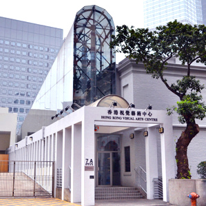 香港視覺藝術中心