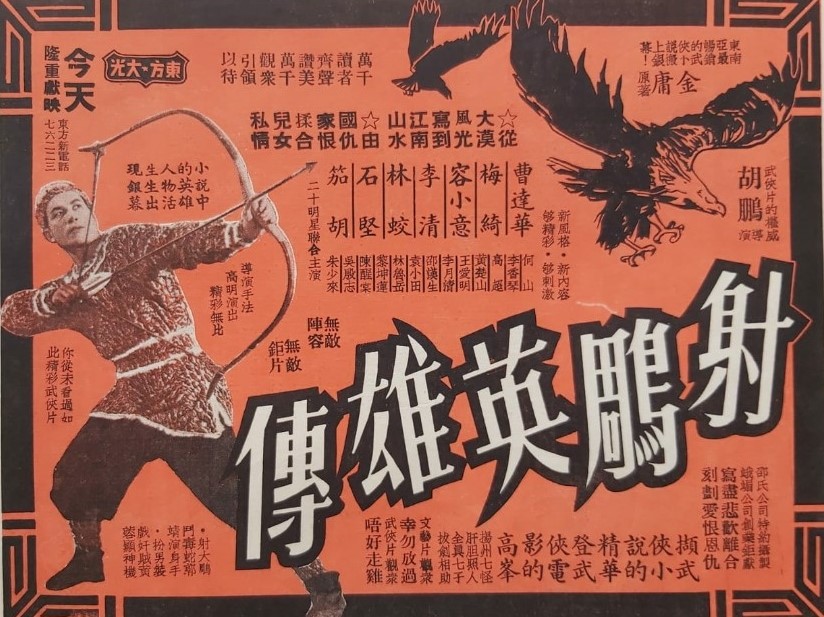 1958年《射鵰英雄傳》戲橋。(收藏家吳貴龍先生提供)