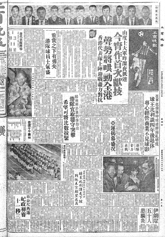 1970年12月9日，世界球王比利隨同巴西山度士足球隊抵港，訪問10日。（圖片來源：《工商晚報》）