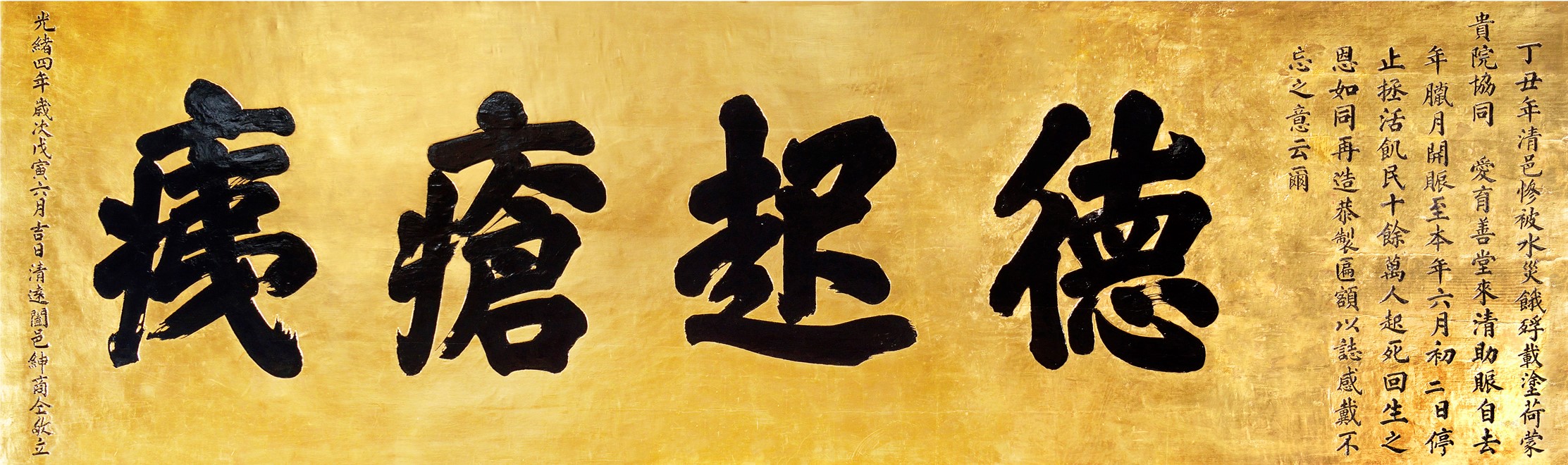 「德起瘡痍」牌匾由清遠各紳商於災難後翌年（1878年）送贈東華，以表謝忱。（牌匾現懸掛於東華三院文物館）