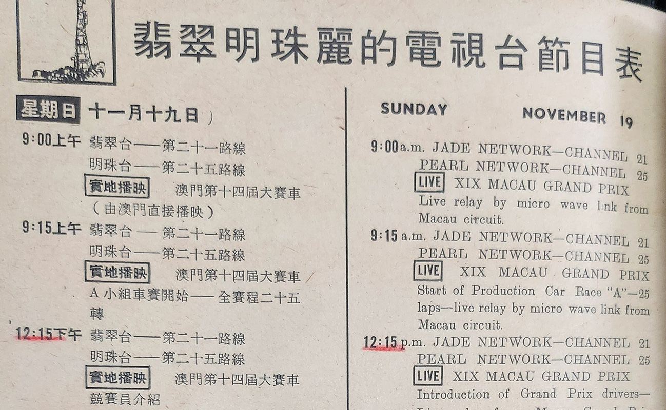 據啟播日的節目表，早上9時已進行現場轉播澳門格蘭披治大賽車