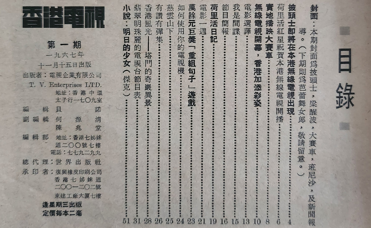 當年《香港電視》每本售價兩毫，除了介紹影視娛樂之外，雜誌內亦刊載小說、介紹香港自然風光等