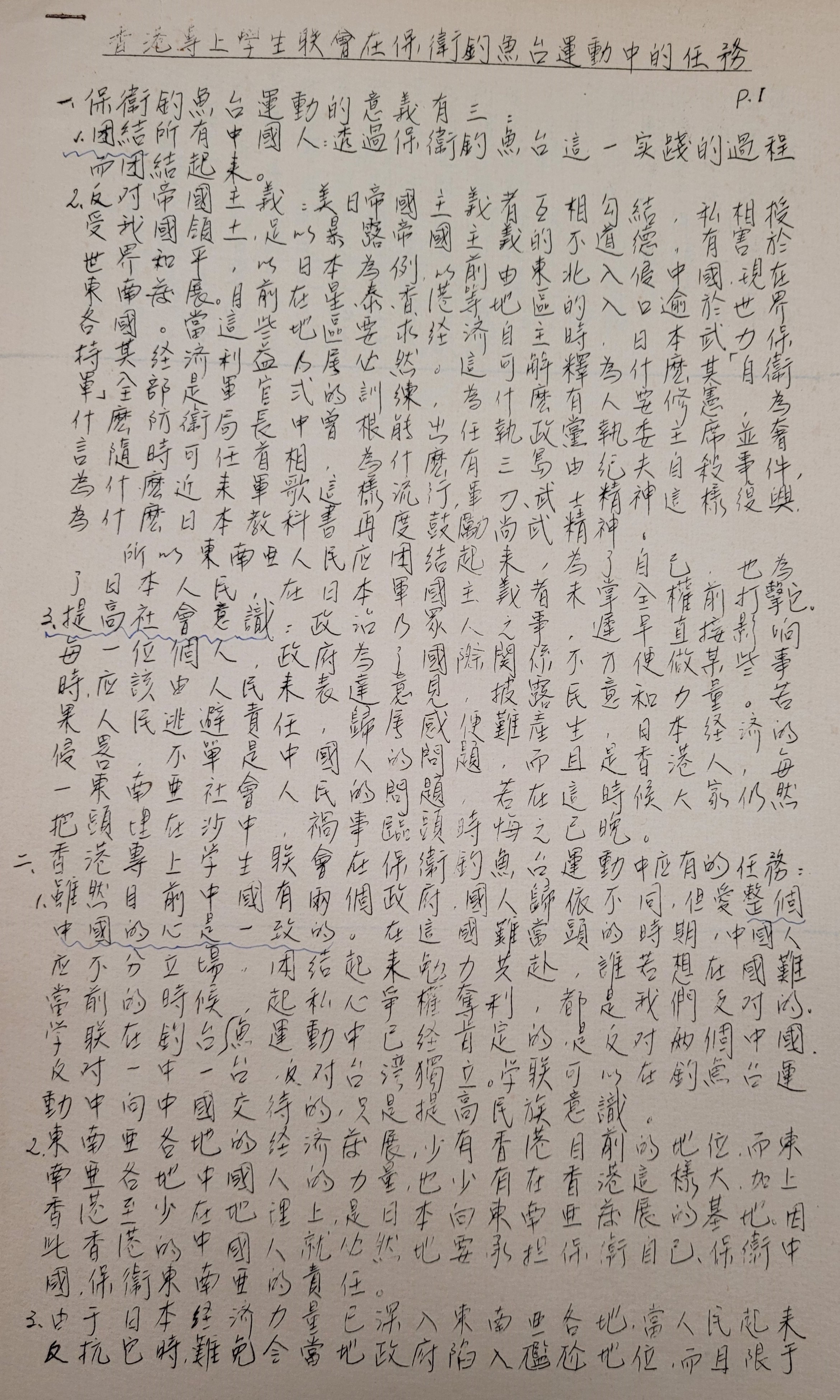 油印版的〈香港專上學生聯會在保衞釣魚台運動中的任務〉
