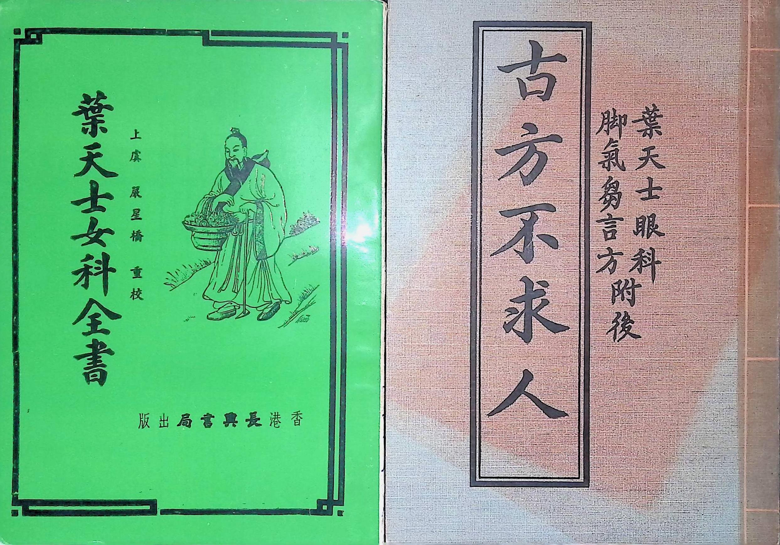 長興書局《葉天士女科全書》和掃葉山房《古方不求人》(約1970年代出版)