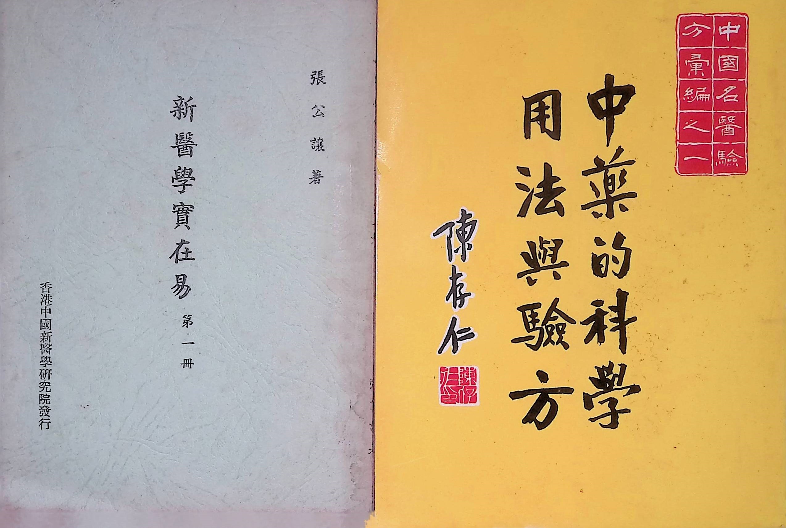 1965年出版的《新醫學實在易》和約1970年代出版的《中藥的科學用法與驗方》