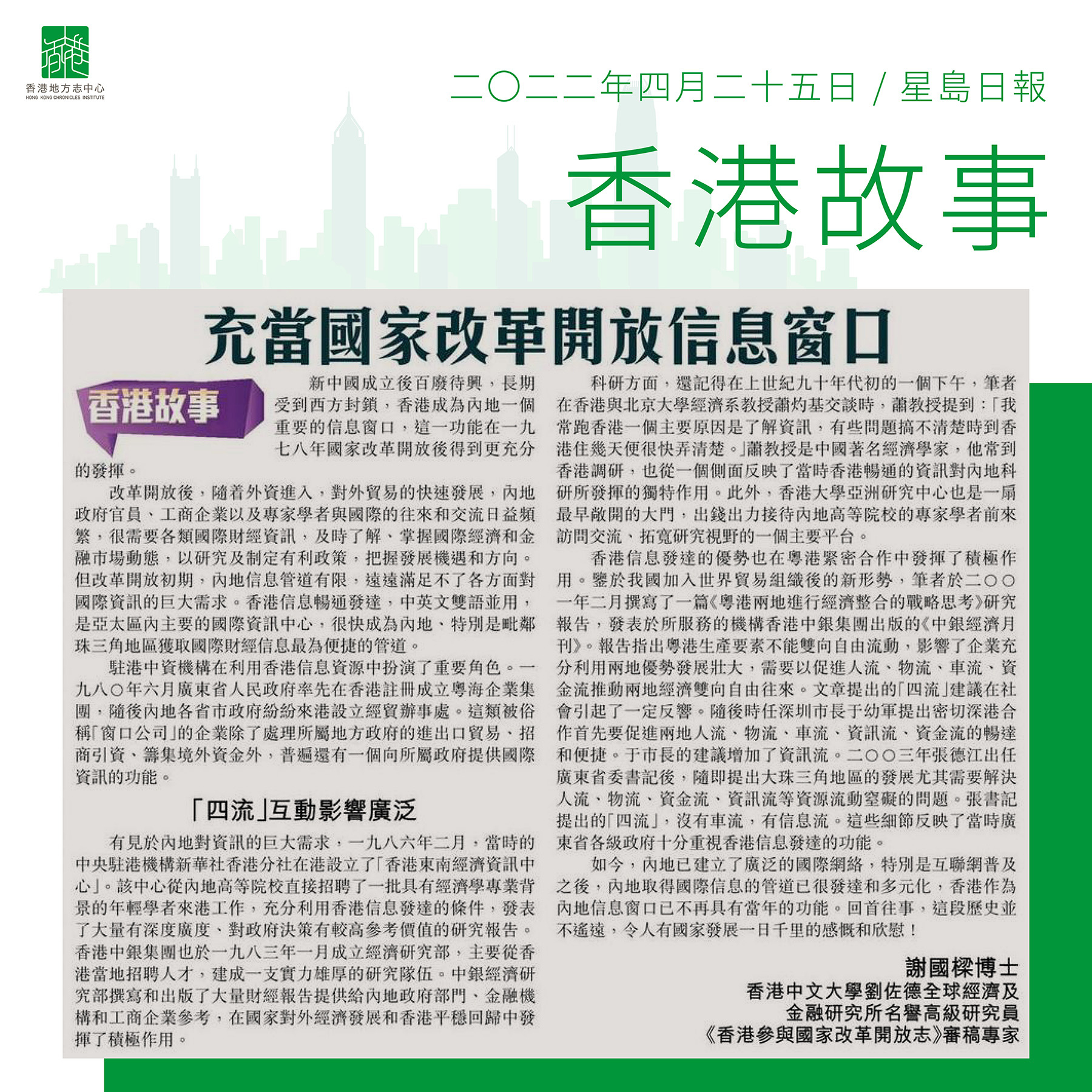 謝國樑博士:《充當國家改革開放信息窗口》