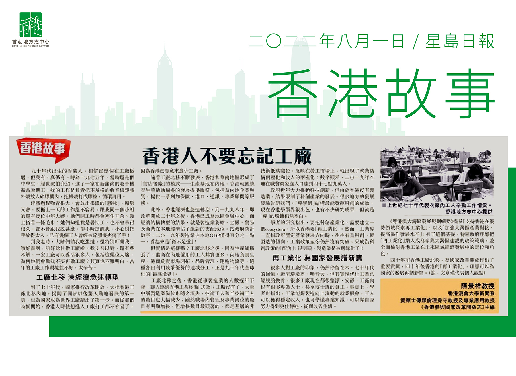 香港浸會大學傳理與影視學院新聞系黃應士傳媒倫理操守教授席專業應用教授及陳景祥教授：《香港人不要忘記工廠》