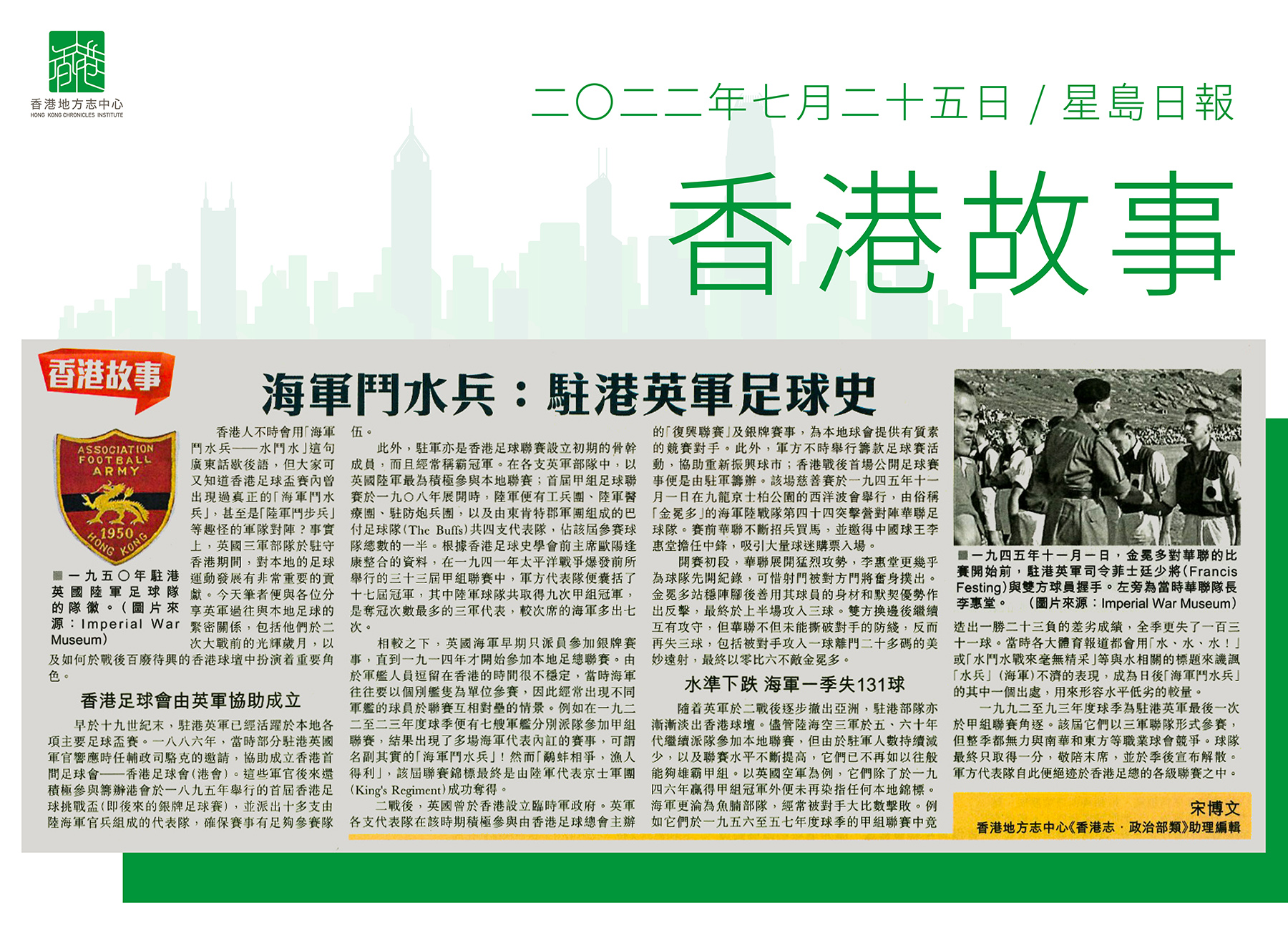 《香港志．政治部類》助理編輯 宋博文：《海軍鬥水兵：駐港英軍足球史》