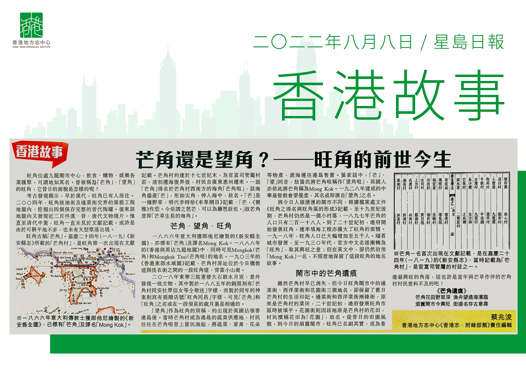 《香港志．附錄部類》責任編輯蔡兆浚：《芒角還是望角？——旺角的前世今生》