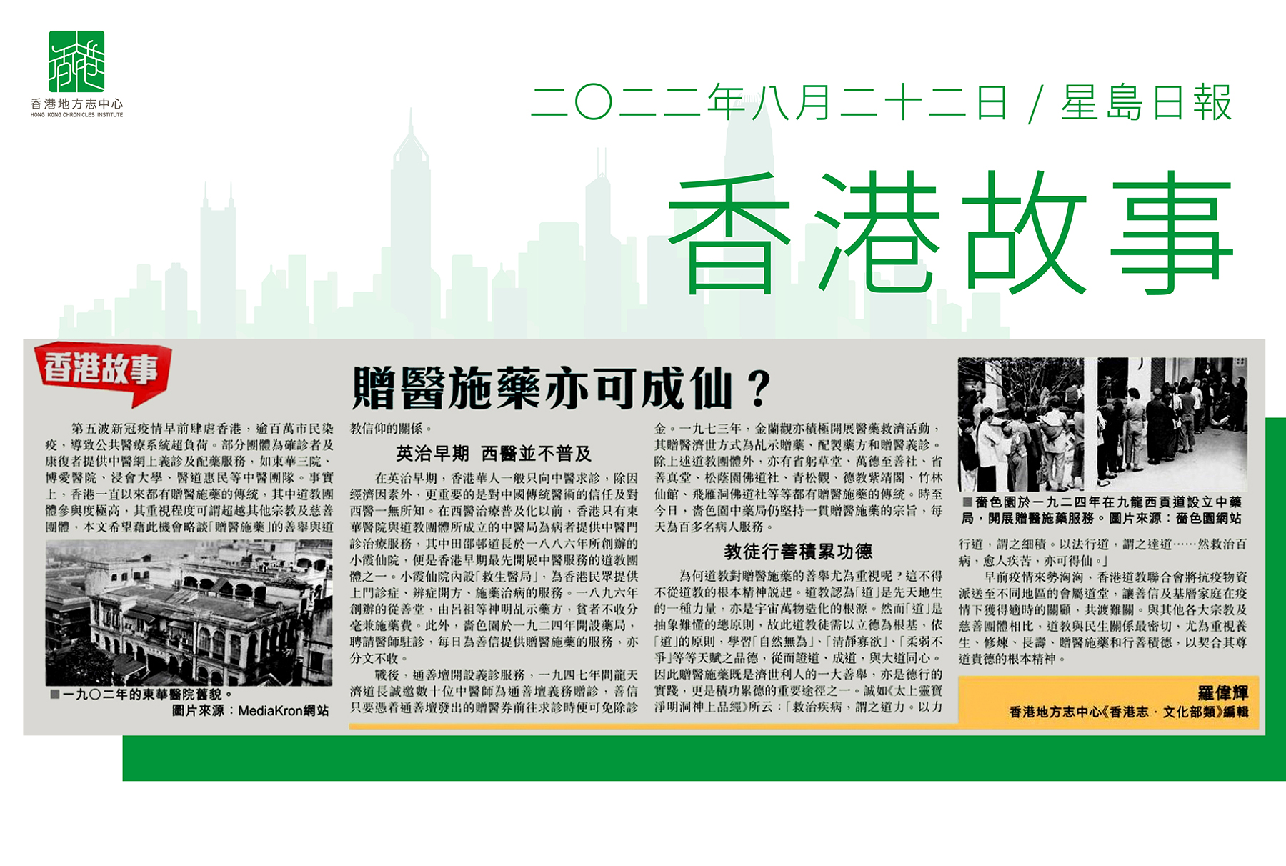 《香港志．文化部類》編輯 羅偉輝：《贈醫施藥亦可成仙？》