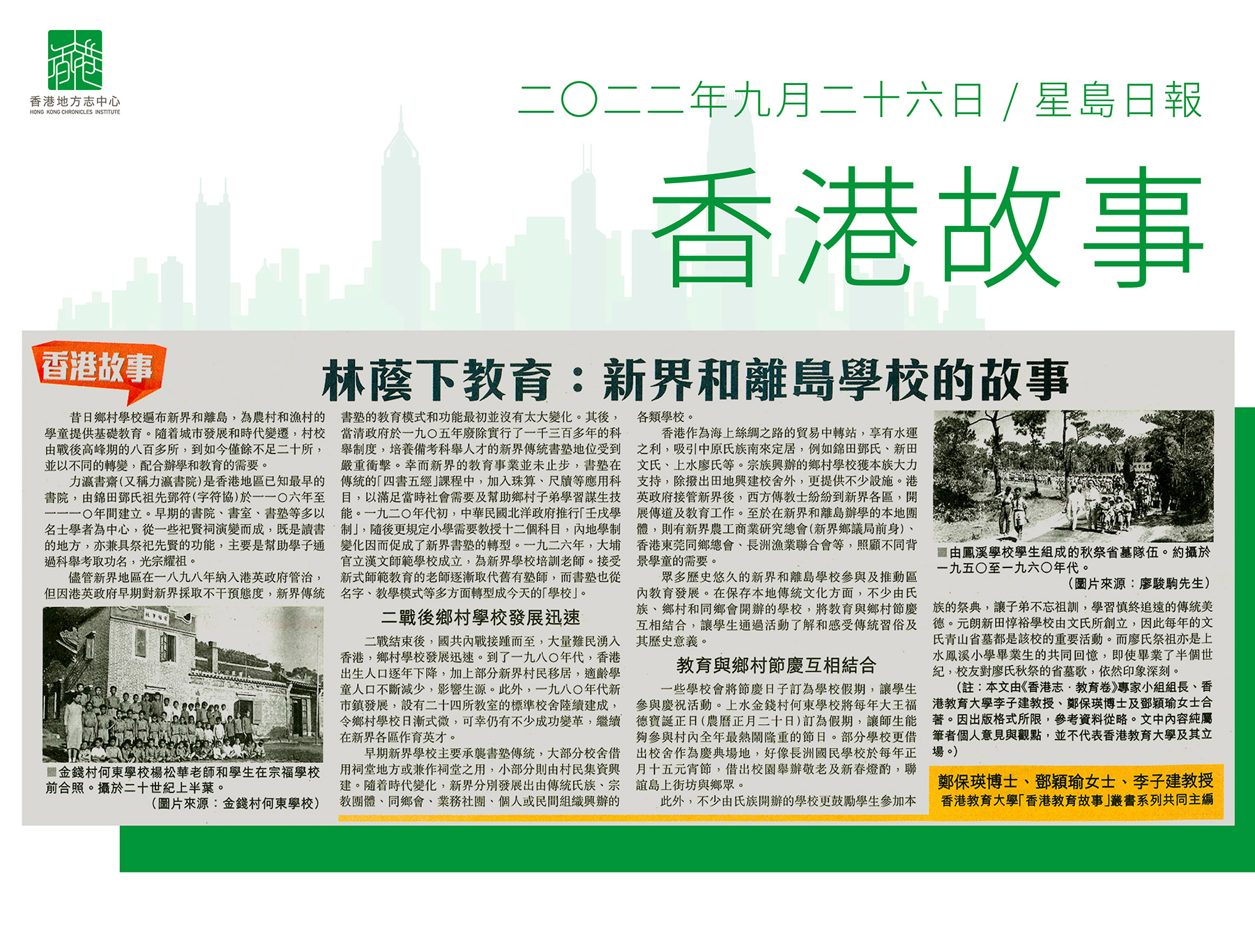 《香港志．教育卷》專家小組組長及香港教育大學學術及首席副校長 李子建教授：《林蔭下教育：新界和離島學校的故事》