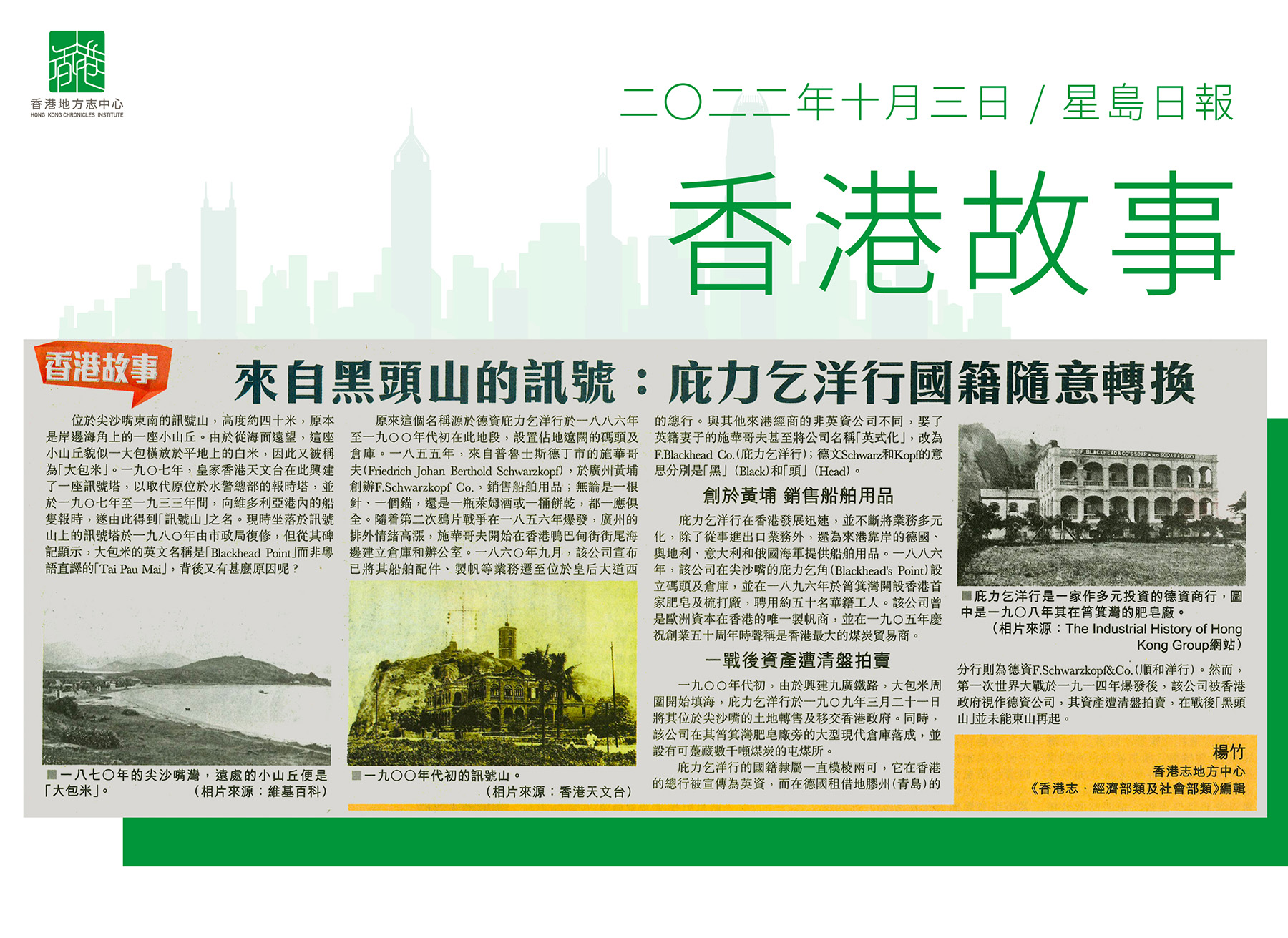 《香港志．經濟部類及社會部類》編輯 楊竹：《來自黑頭山的訊號：庇力乞洋行國籍隨意轉換》