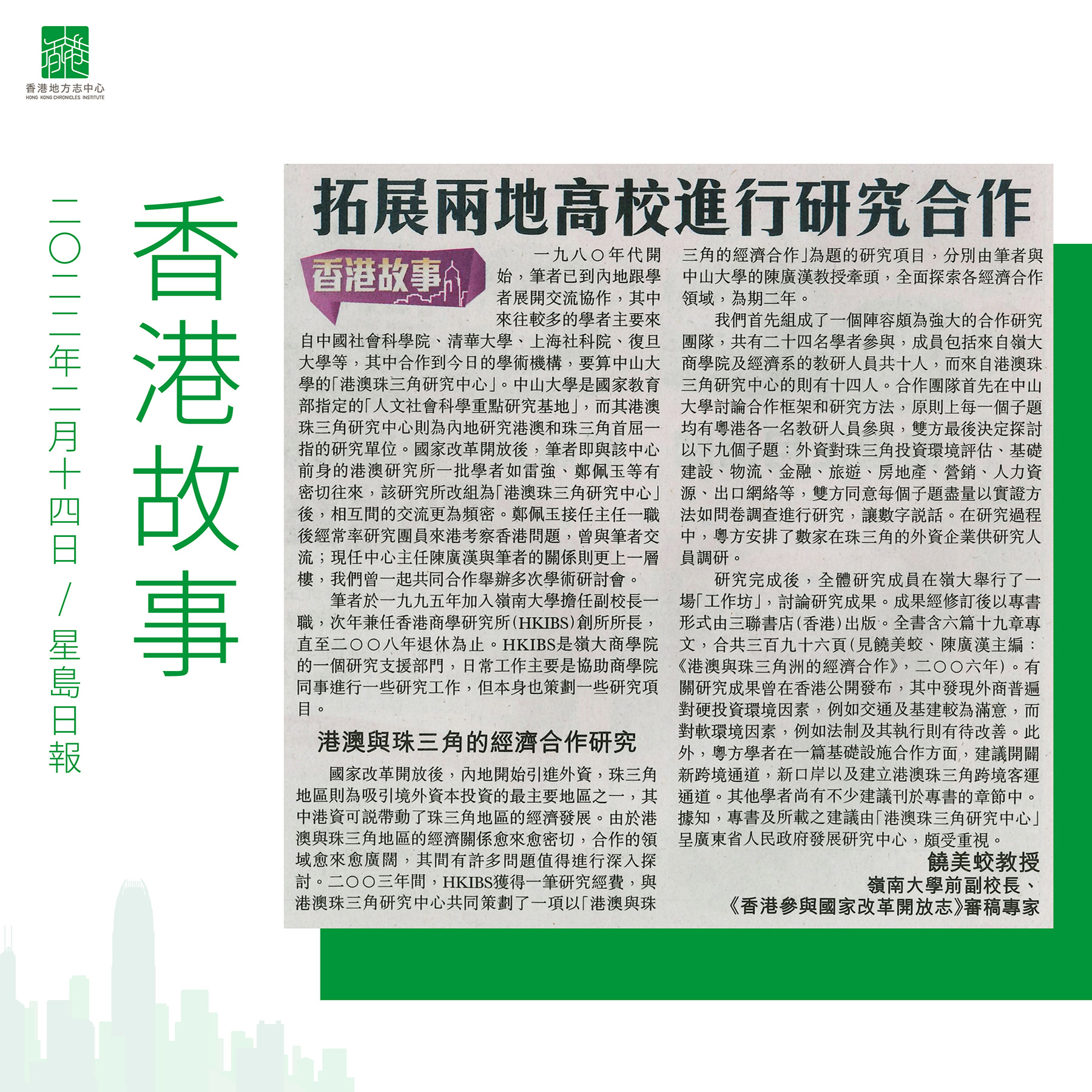 饒美蛟教授：《拓展兩地高校進行研究合作》