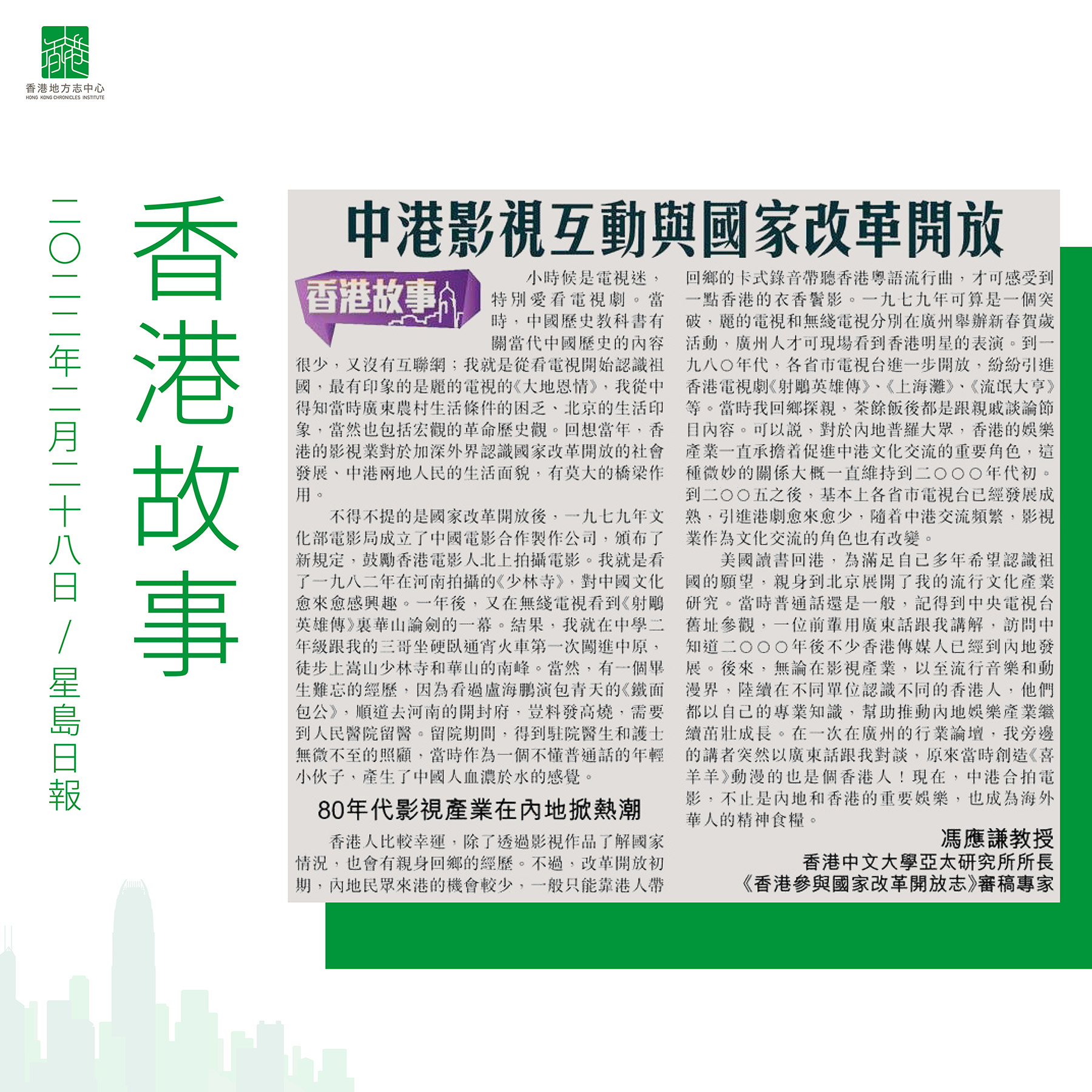 馮應謙教授：《中港影視互動與國家改革開放》