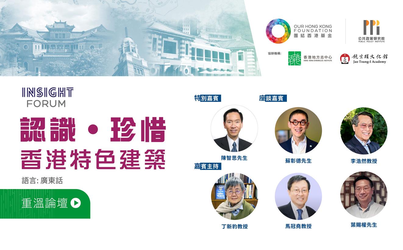 INSIGHT FORUM 認識 珍惜 香港特色建築