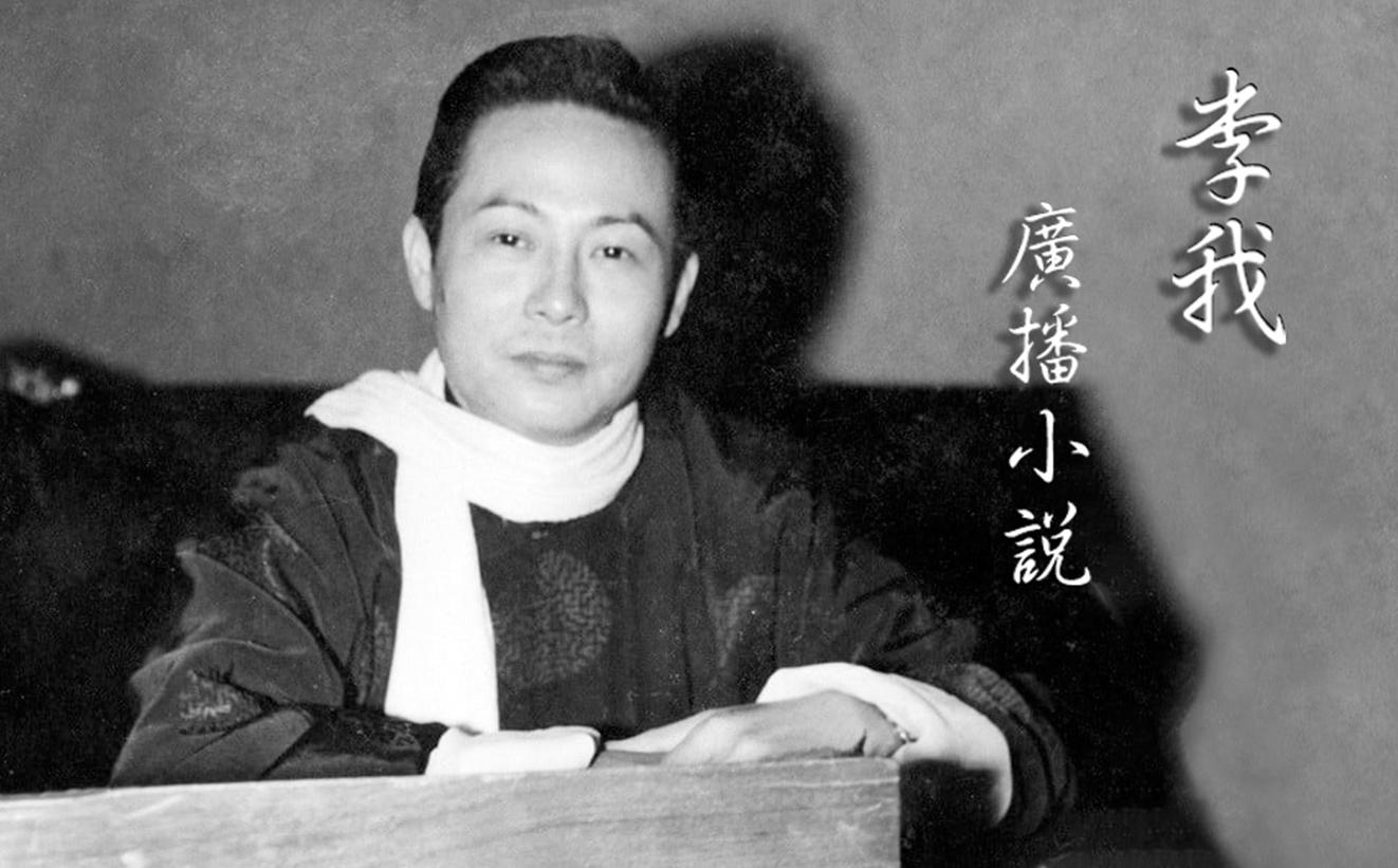 李我廣播小說