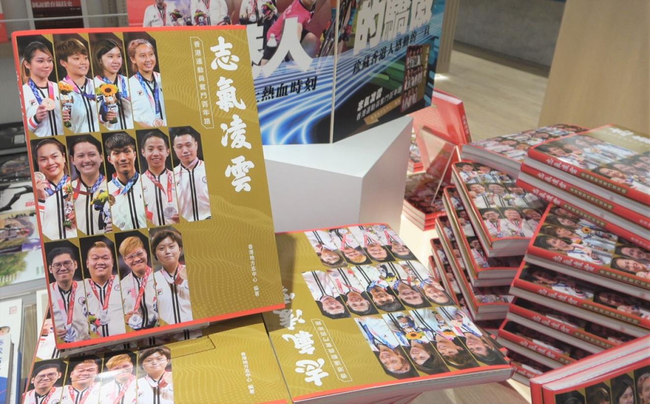 《志氣凌雲──香港運動員奮鬥百年路》新書發佈會