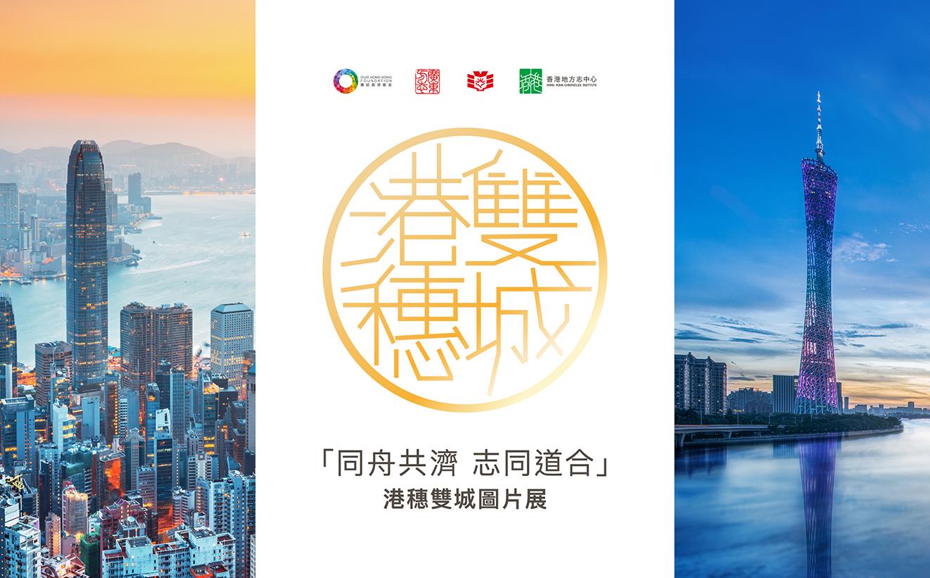 「同舟共濟 志同道合」港穗雙城圖片展覽