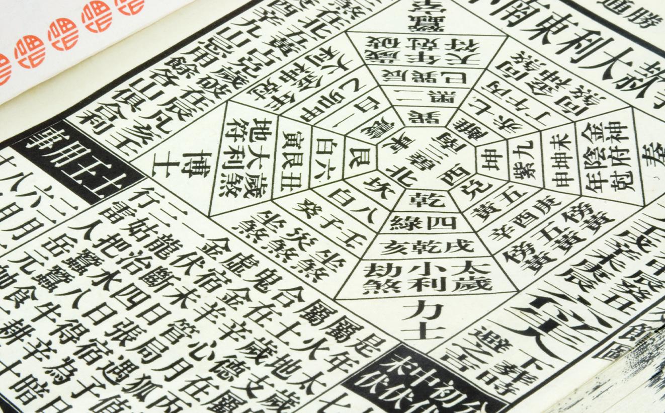 《通勝》的妙用