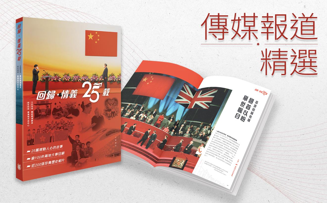 《回歸．情義25載》傳媒報道精選