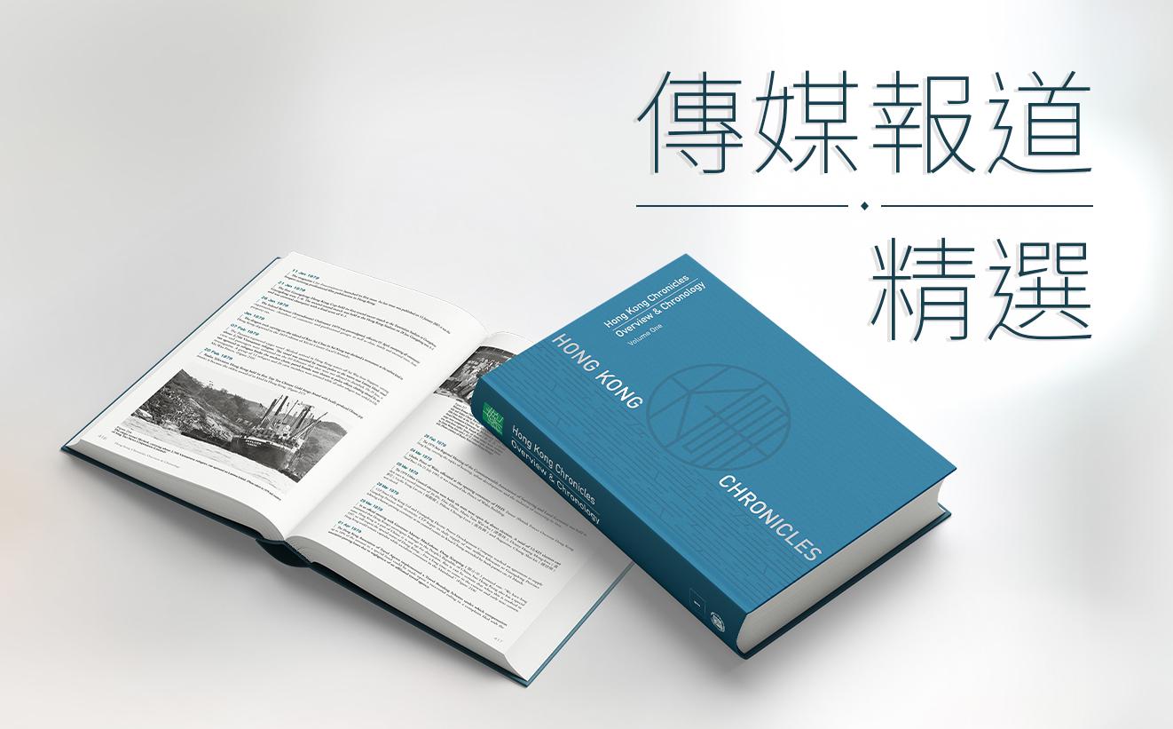 《總述 大事記》英文版傳媒報道精選