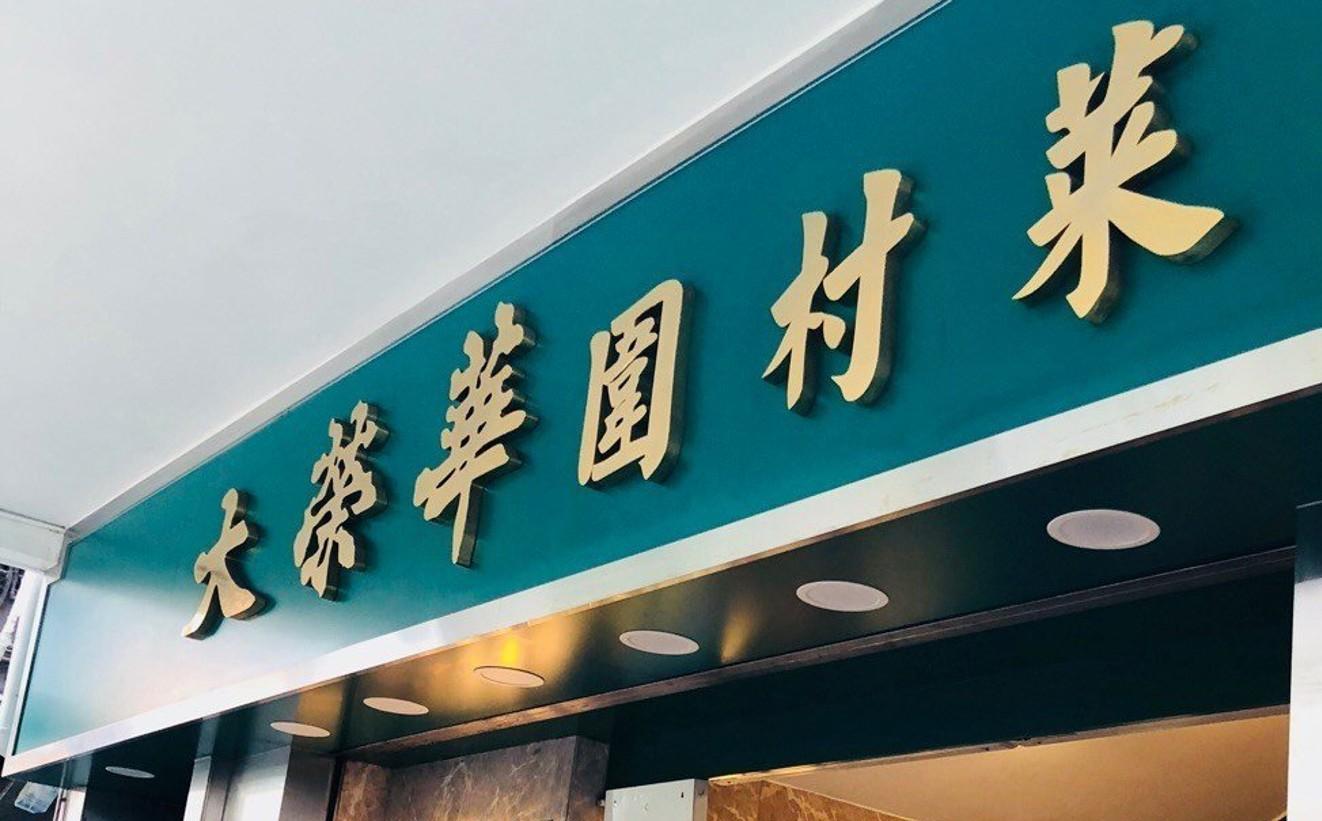 逾半世紀歷史灣仔大榮華圍村菜結業