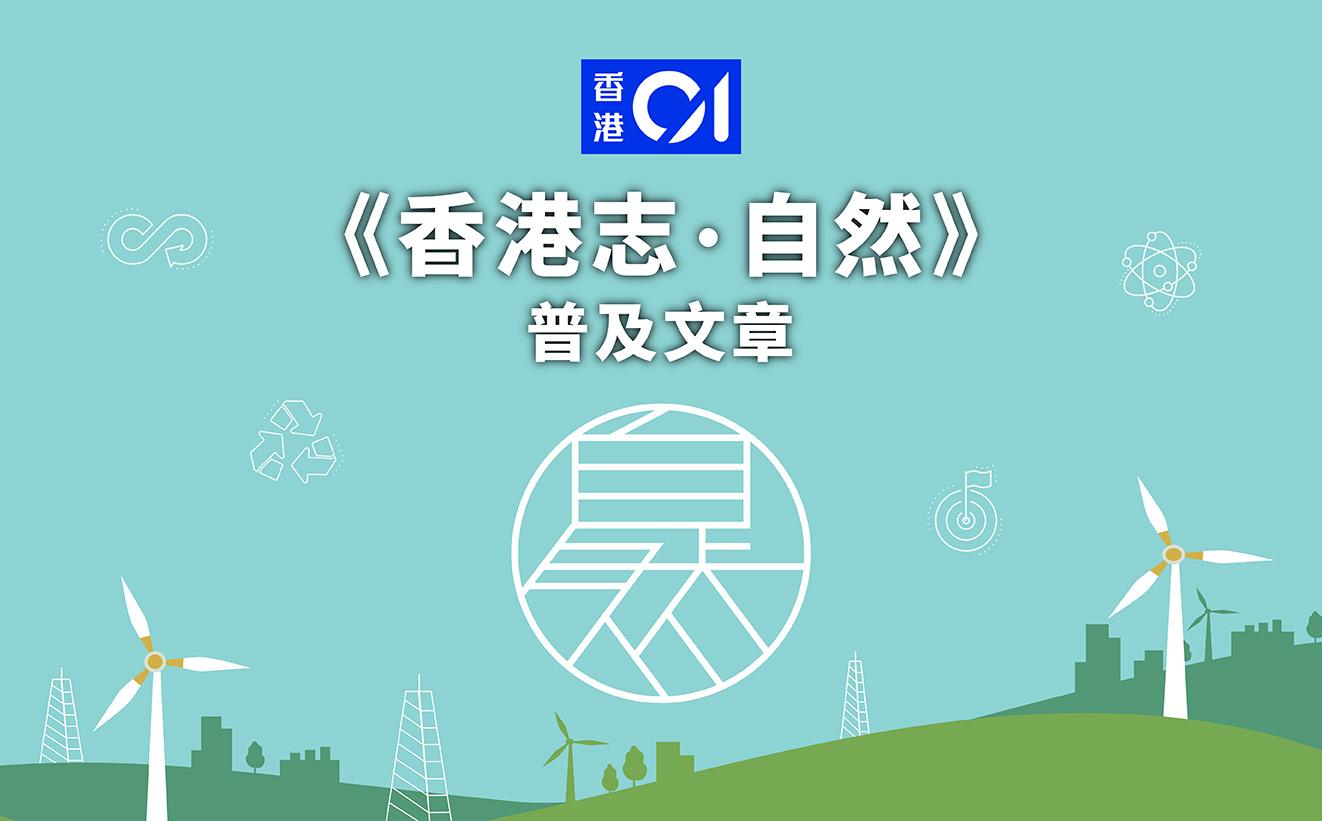 香港01《香港志．自然》普及文章