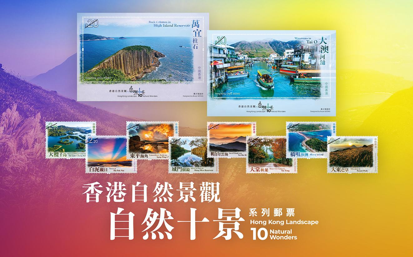 「香港自然景觀－自然十景」特別郵票正式發行