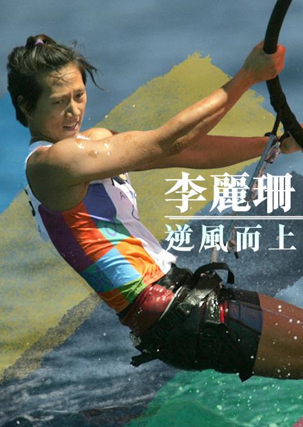 李麗珊；滑浪風帆；奧運會