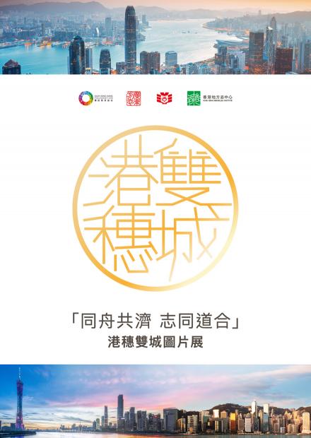 「同舟共濟 志同道合」港穗雙城圖片展覽