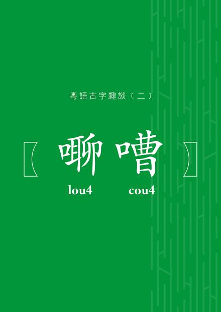 粵語古字趣談 (二)：㗦嘈	