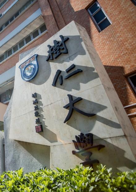 香港首間私立大學樹仁大學創辦51周年