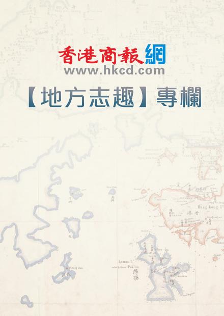 香港商報網「地方志/趣」專欄 