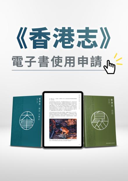 使用《香港志》電子書作研究或教學用途申請