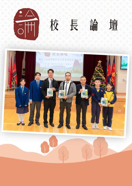 校長論壇：如何激發學生欣賞香港的自然之美