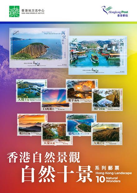 選材自「香港自然十景評選」 郵政推特別郵票