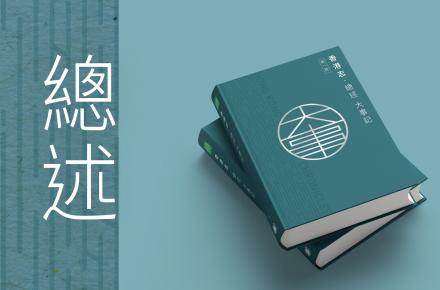 總述