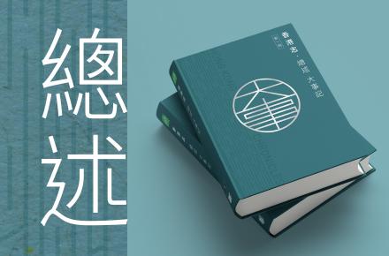 總述