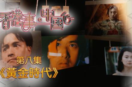 《香港事．中國心》第八集《黃金時代》