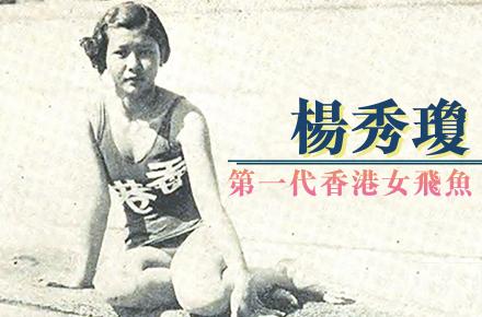 女飛魚；楊秀瓊；何詩蓓；奧運