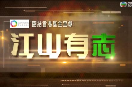 團結香港基金呈獻江山有志
